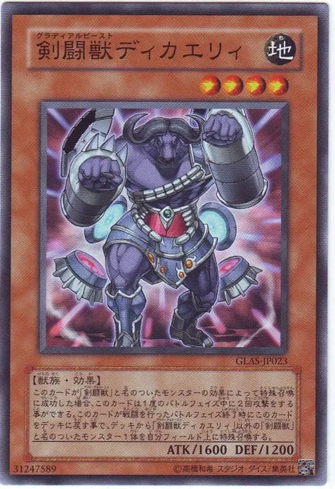 剣闘獣ディカエリィ