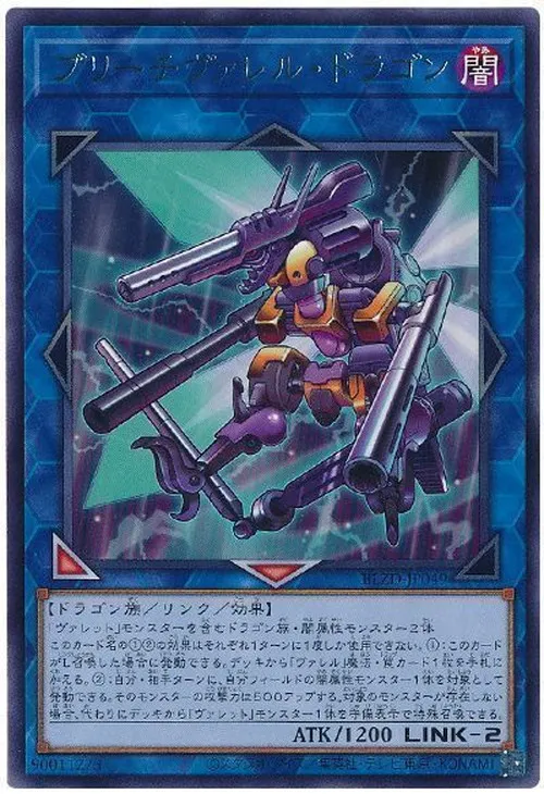 ブリーチヴァレル・ドラゴン
