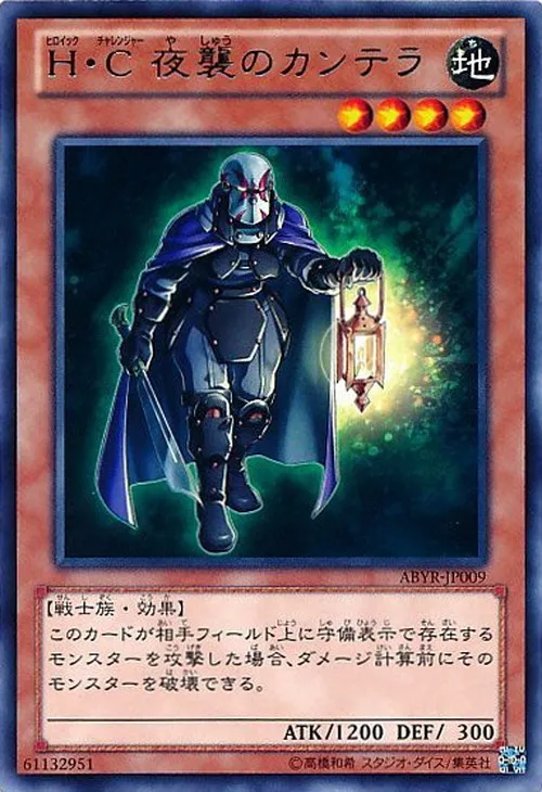 H・C 夜襲のカンテラ