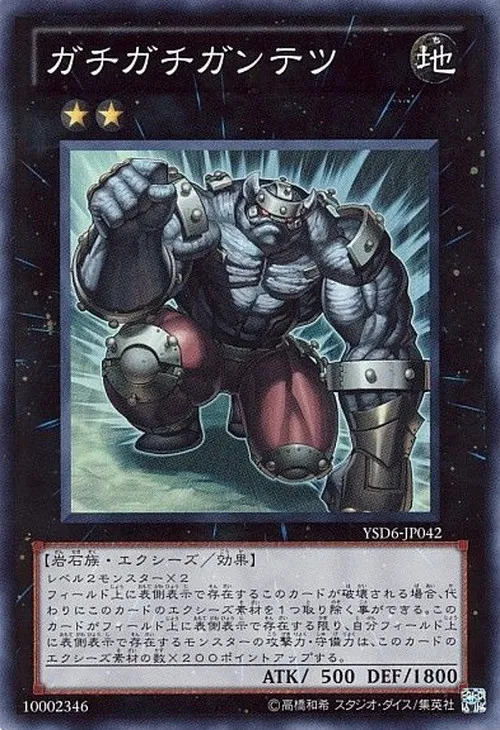 ガチガチガンテツ