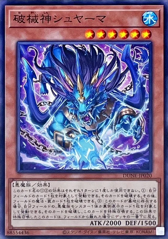 破械神シュヤーマ