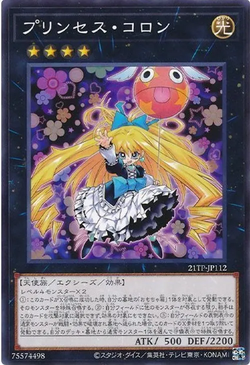 プリンセス・コロン