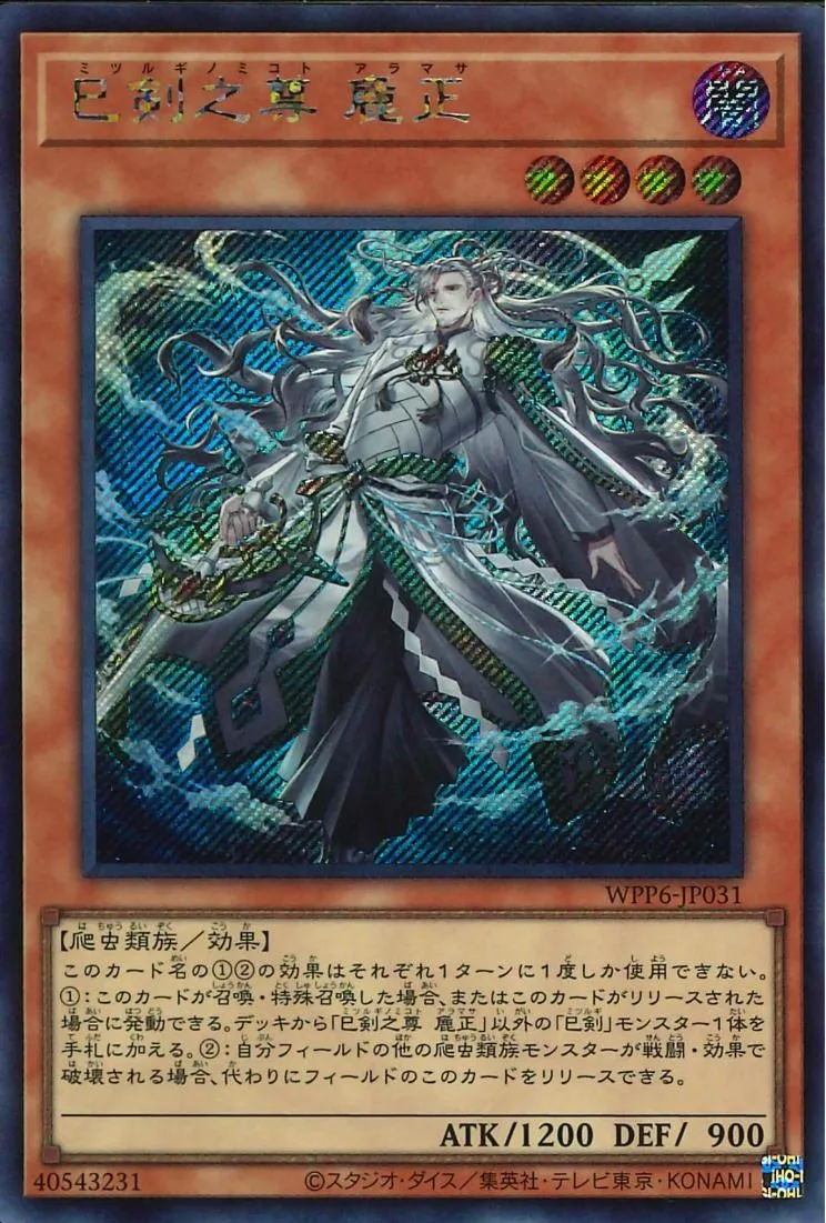 巳剣之尊 麁正