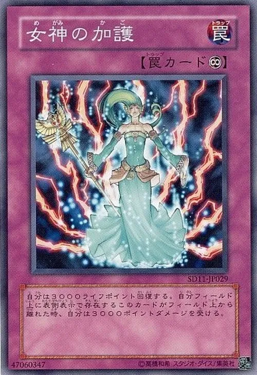 女神の加護