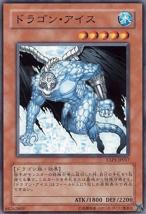 ドラゴン・アイス