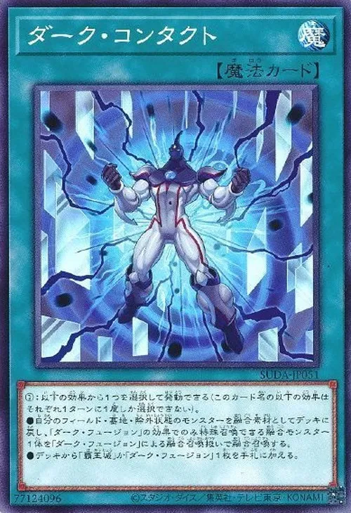 ダーク・コンタクト