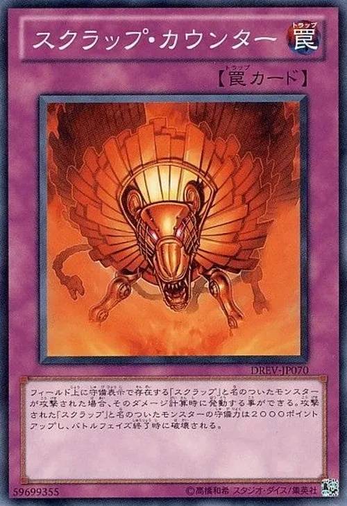 スクラップ・カウンター