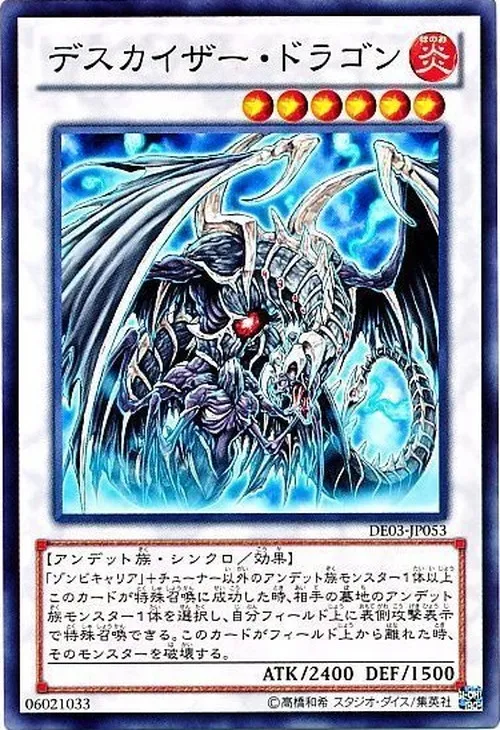 デスカイザー・ドラゴン