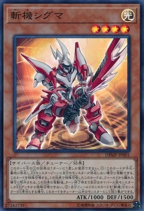 斬機シグマ