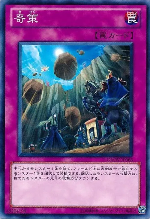 奇策