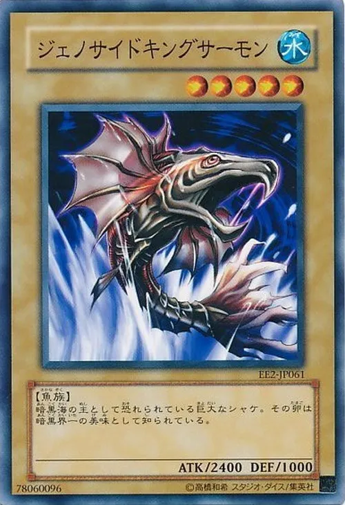 ジェノサイドキングサーモン