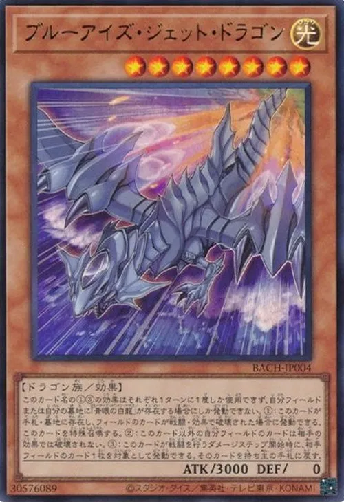 ブルーアイズ・ジェット・ドラゴン