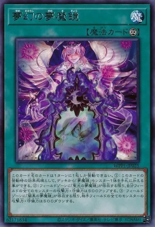 夢幻の夢魔鏡
