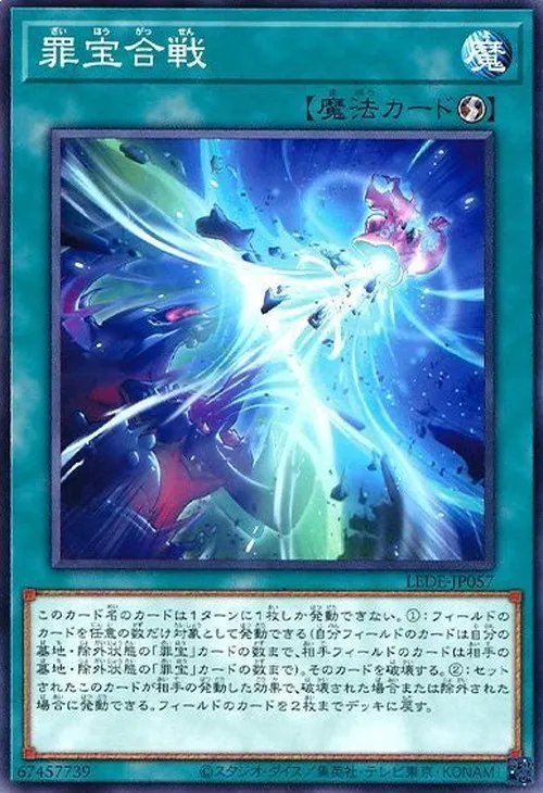 罪宝合戦