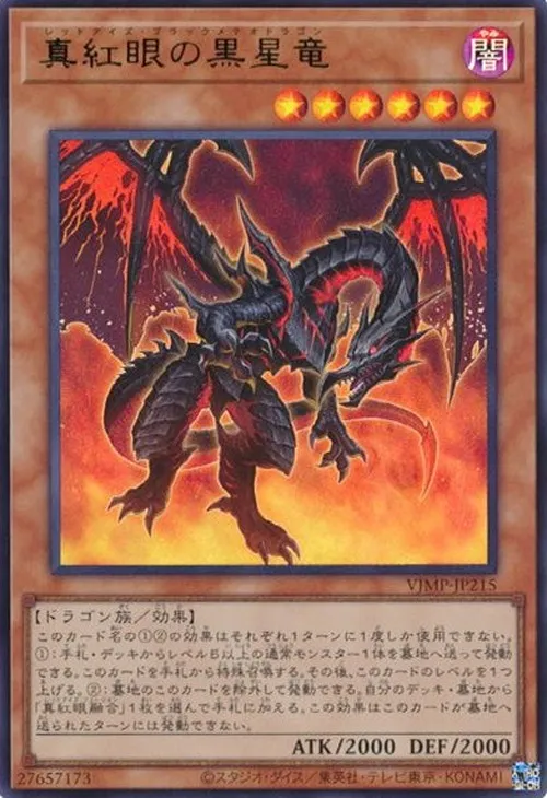 真紅眼の黒星竜