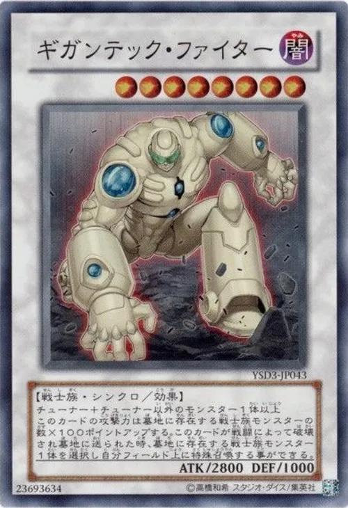 ギガンテック・ファイター