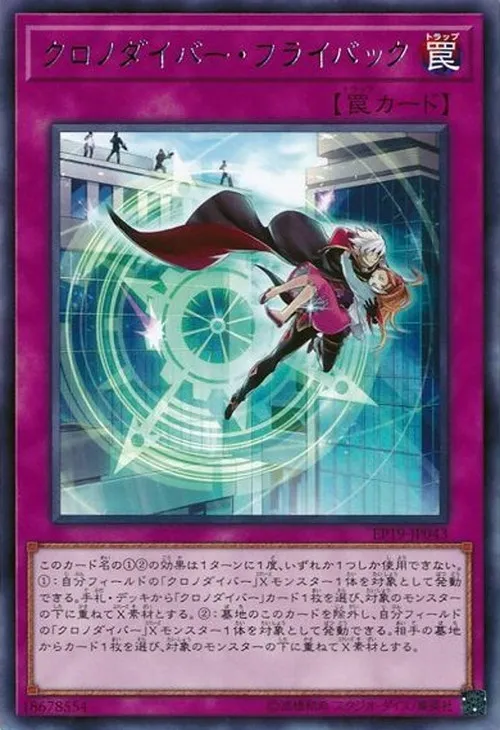 クロノダイバー・フライバック
