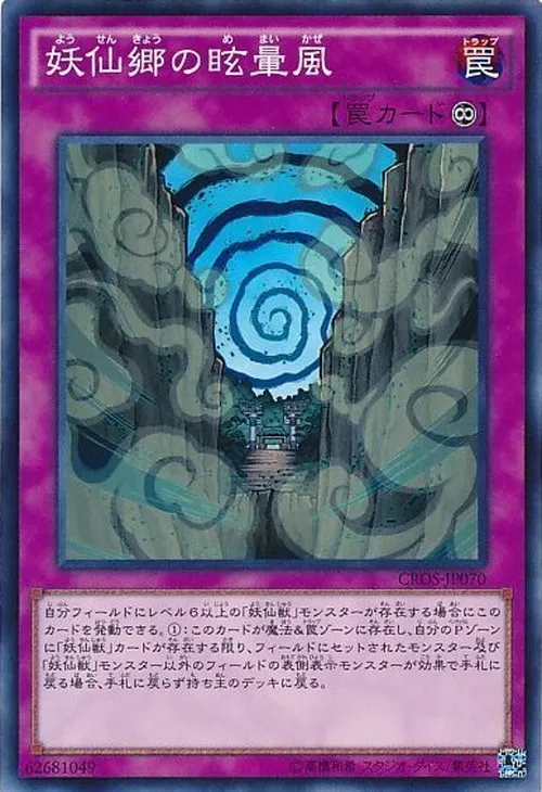 妖仙郷の眩暈風