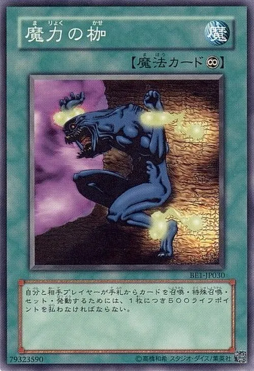 魔力の枷