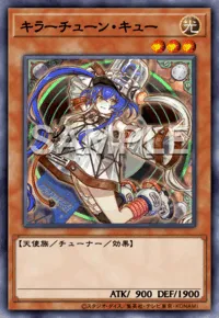 キラーチューン・キュー