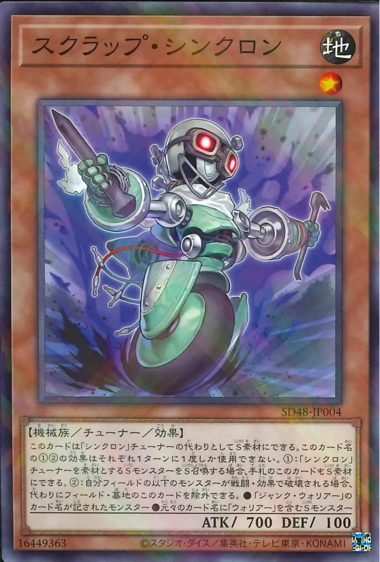 スクラップ・シンクロン