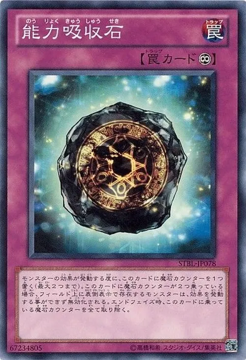 能力吸収石