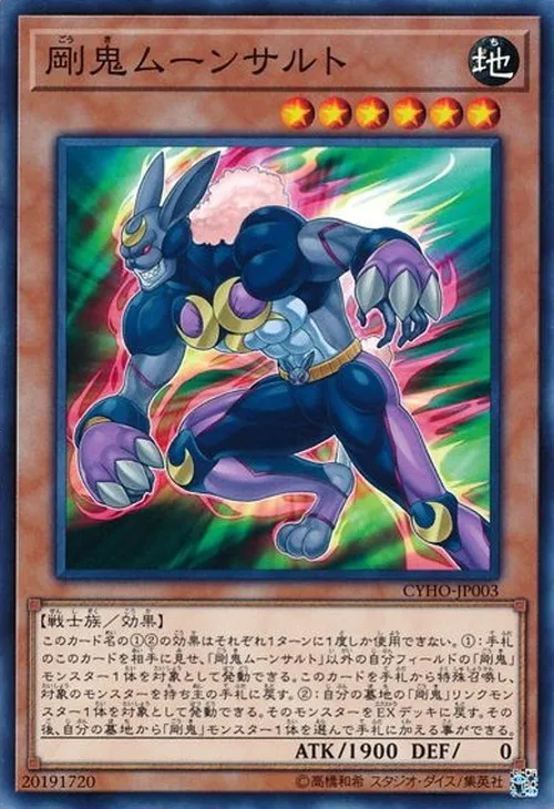 剛鬼ムーンサルト