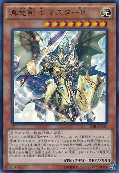 真竜剣士マスターP