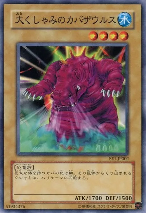 大くしゃみのカバザウルス