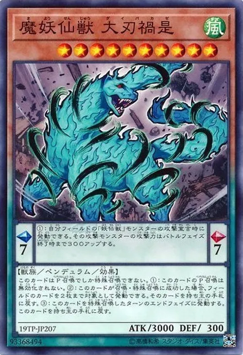 魔妖仙獣 大刃禍是