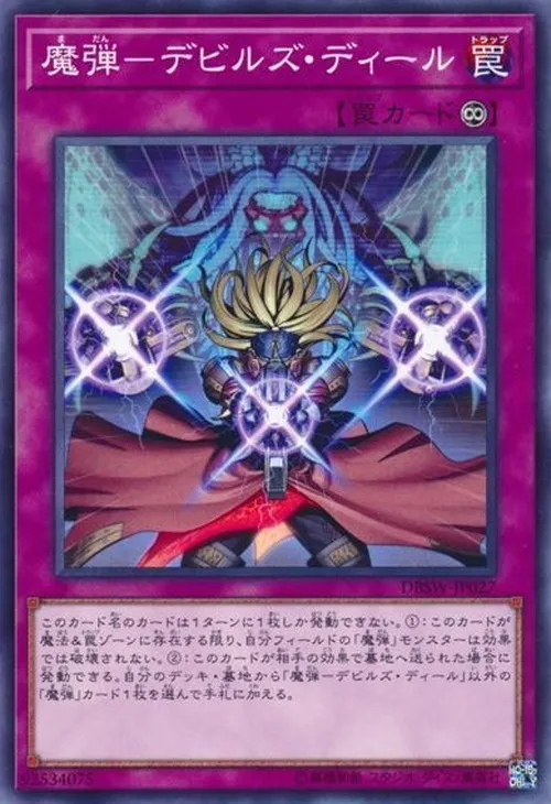 魔弾-デビルズ・ディール