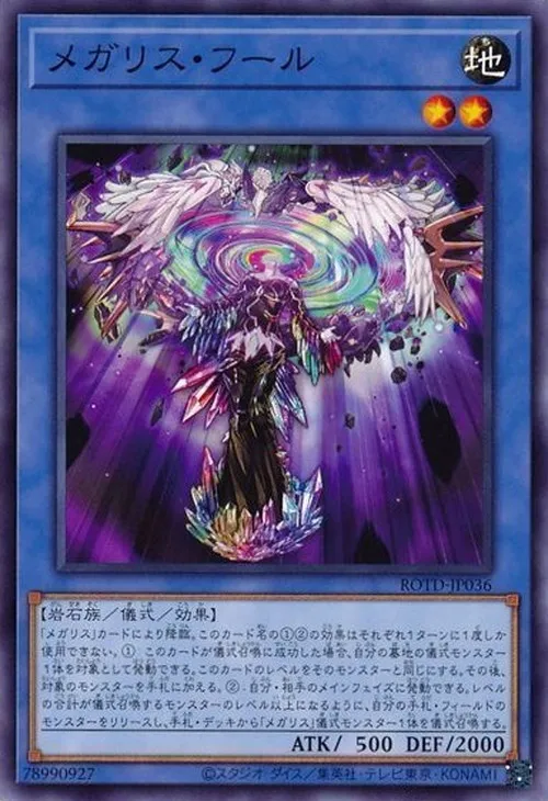 メガリス・フール