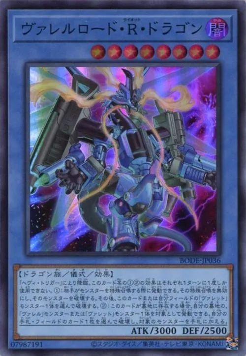 ヴァレルロード・R・ドラゴン