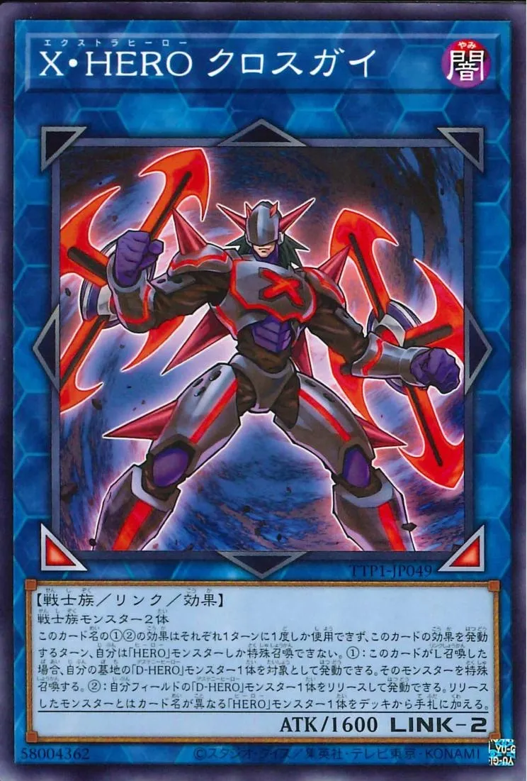 X・HERO クロスガイ