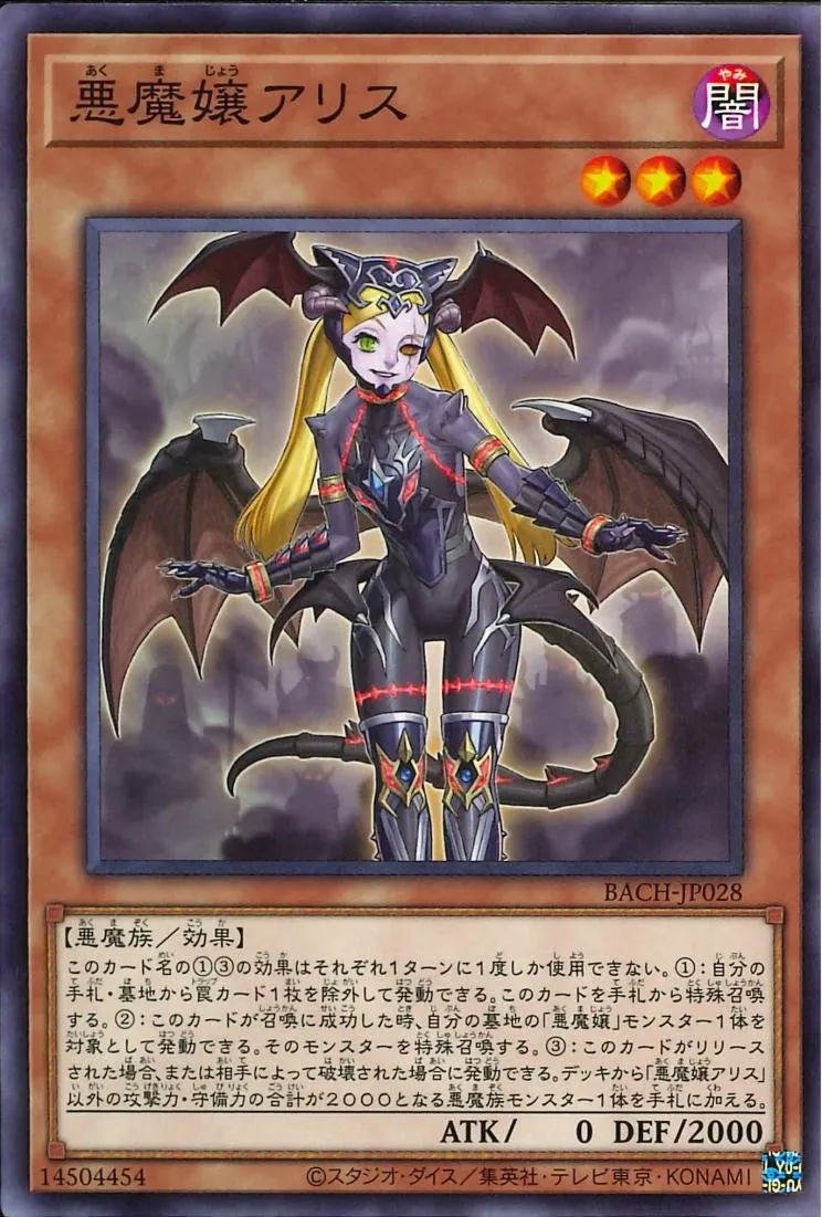 悪魔嬢アリス