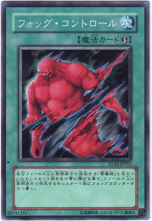 フォッグ・コントロール