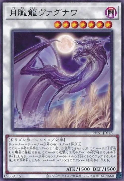 月朧龍ヴァグナワ
