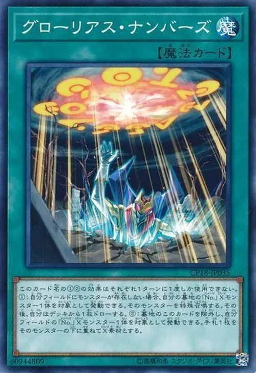 グローリアス・ナンバーズ