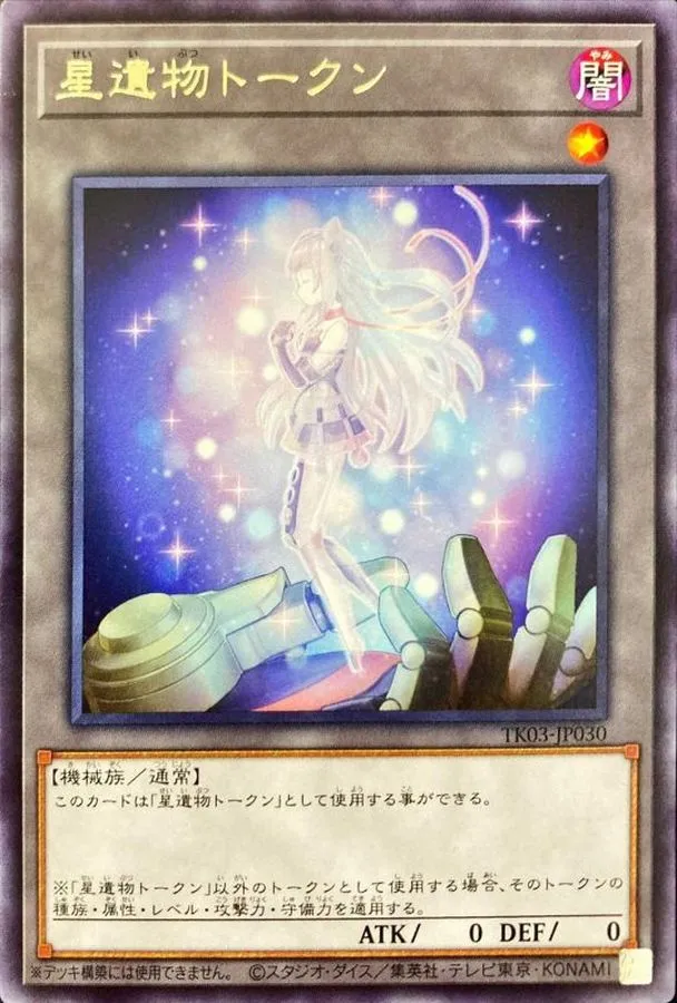トークン 星遺物トークン