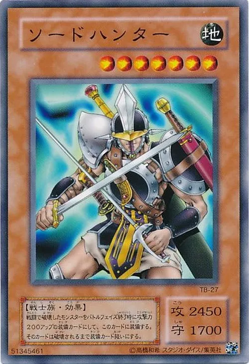 ソードハンター