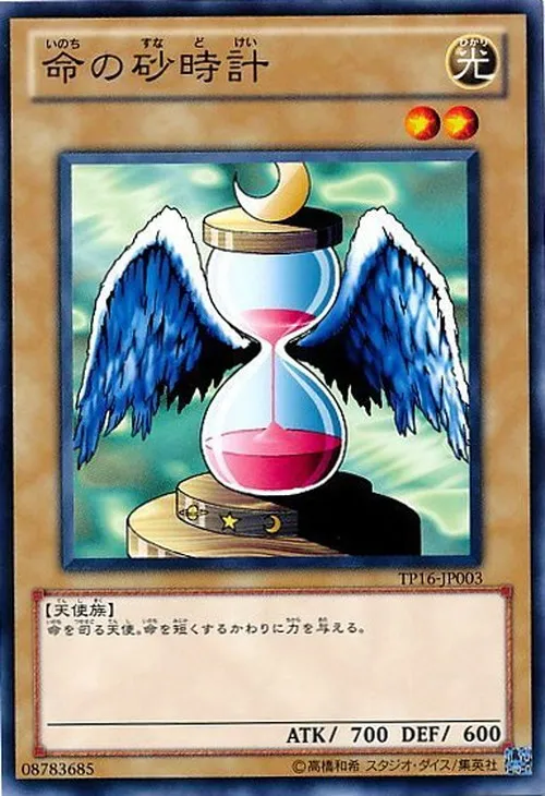 命の砂時計