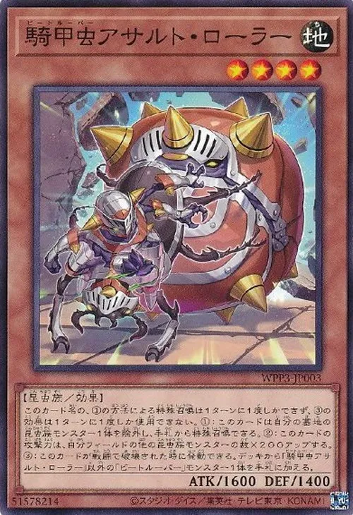 騎甲虫アサルト・ローラー