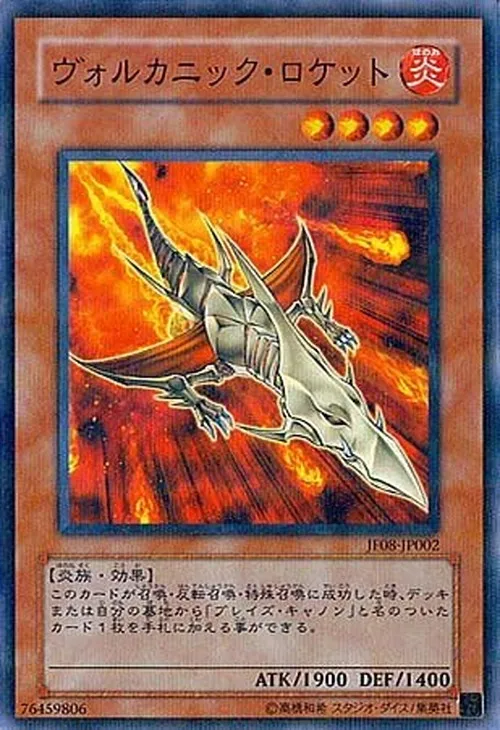 ヴォルカニック・ロケット