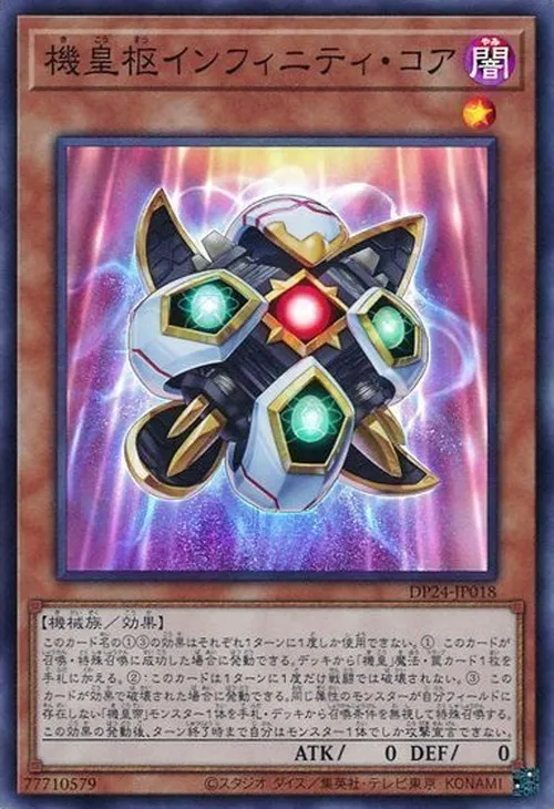 機皇枢インフィニティ・コア