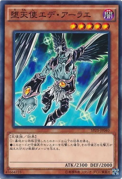 堕天使エデ・アーラエ