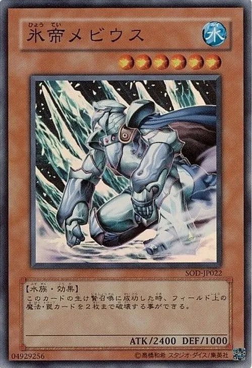 氷帝メビウス