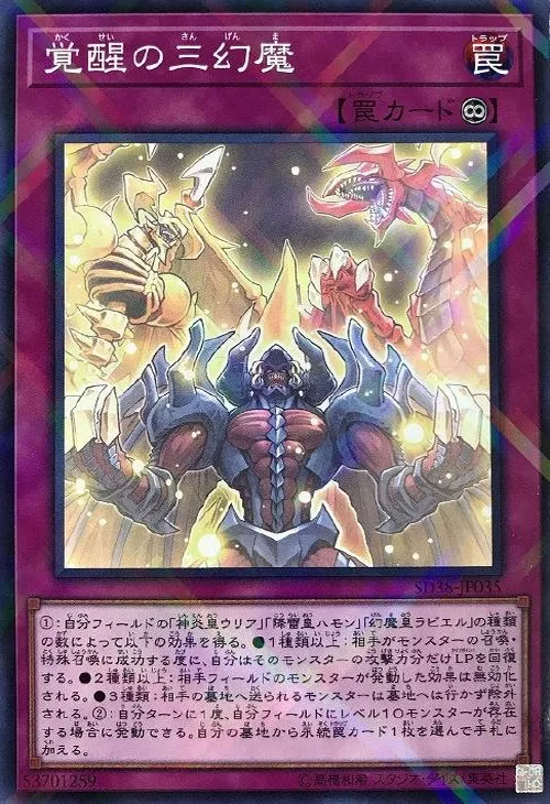 覚醒の三幻魔