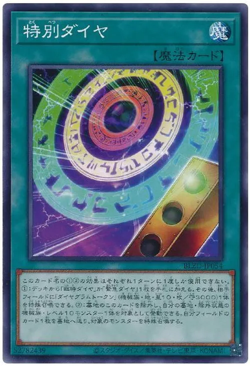 特別ダイヤ