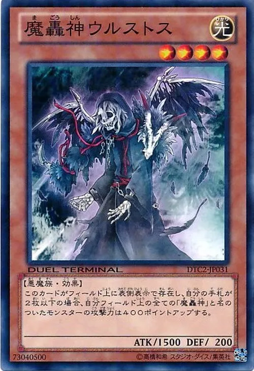 魔轟神ウルストス