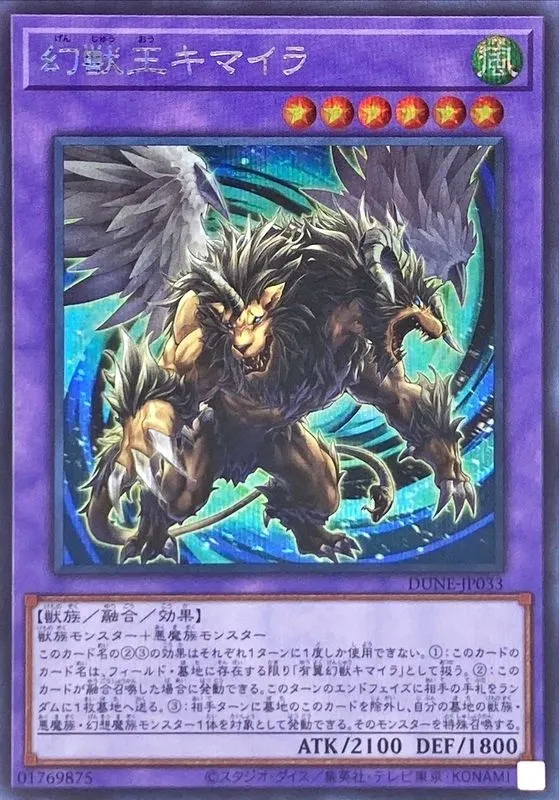 幻獣王キマイラ